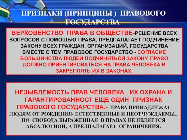 ПРИЗНАКИ (ПРИНЦИПЫ ) ПРАВОВОГО ГОСУДАРСТВА. ВЕРХОВЕНСТВО ПРАВА В ОБЩЕСТВЕ-РЕШЕНИЕ ВСЕХ