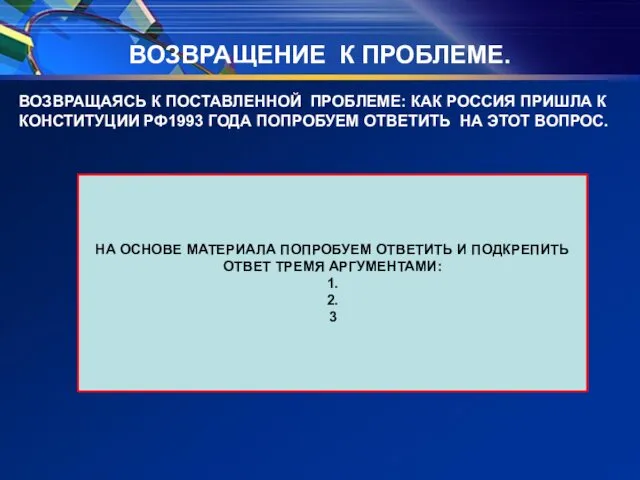 ВОЗВРАЩЕНИЕ К ПРОБЛЕМЕ. ВОЗВРАЩАЯСЬ К ПОСТАВЛЕННОЙ ПРОБЛЕМЕ: КАК РОССИЯ ПРИШЛА