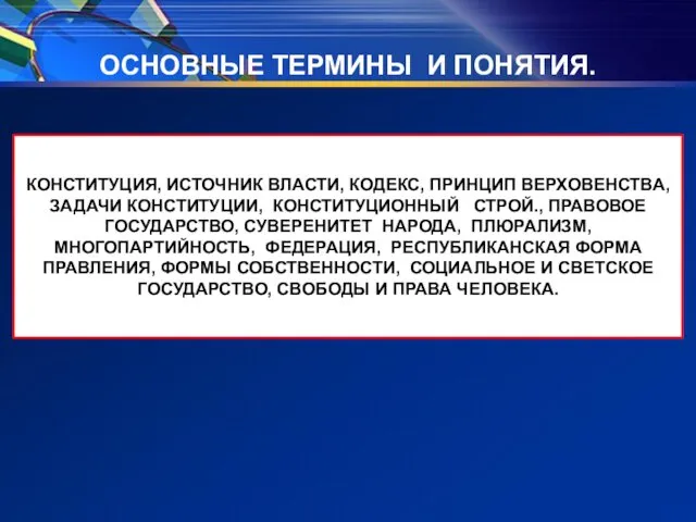 ОСНОВНЫЕ ТЕРМИНЫ И ПОНЯТИЯ. КОНСТИТУЦИЯ, ИСТОЧНИК ВЛАСТИ, КОДЕКС, ПРИНЦИП ВЕРХОВЕНСТВА,