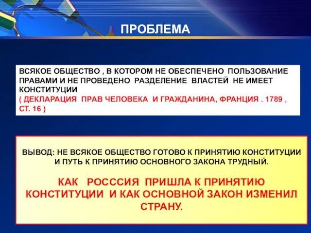 ПРОБЛЕМА ВСЯКОЕ ОБЩЕСТВО , В КОТОРОМ НЕ ОБЕСПЕЧЕНО ПОЛЬЗОВАНИЕ ПРАВАМИ