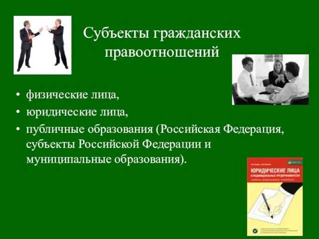Субъекты гражданских правоотношений физические лица, юридические лица, публичные образования (Российская