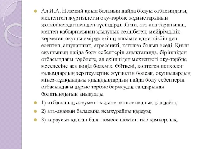 Ал И.А. Невский қиын баланың пайда болуы отбасындағы, мектептегі жүргізілетін