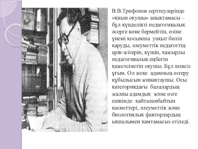 В.В.Трифонов зерттеулерінде «қиын оқушы» анықтамасы – бұл күнделікті педагогикалық әсерге