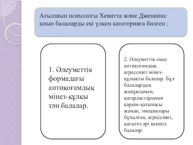 Ағылшын психологы Хевитта және Дженкинс қиын балаларды екі үлкен категорияға