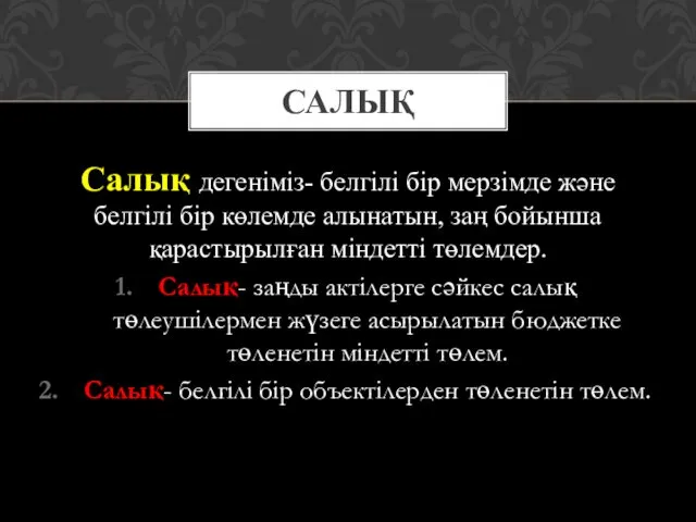 Салық дегеніміз- белгілі бір мерзімде және белгілі бір көлемде алынатын,