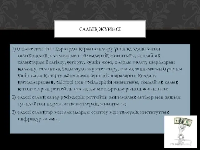 1) бюджеттен тыс қорларды қаржыландыру үшін қолданылатын салықтардың, алымдар мен