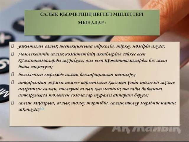 уақытылы салық инспекциясына тіркеліп, тіркеу нөмірін алуға; мемлекеттік салық комитетінің