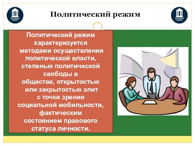 Политический режим Политический режим характеризуется методами осуществления политической власти, степенью