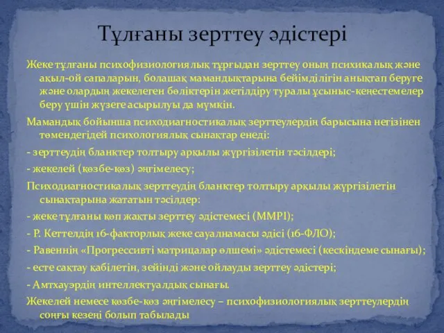 Тұлғаны зерттеу әдістері Жеке тұлғаны психофизиологиялық тұрғыдан зерттеу оның психикалық