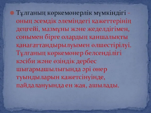 Тұлғаның көркемөнерлік мүмкіндігі - оның әсемдік әлеміндегі қажеттерінің деңгейі, мазмұны