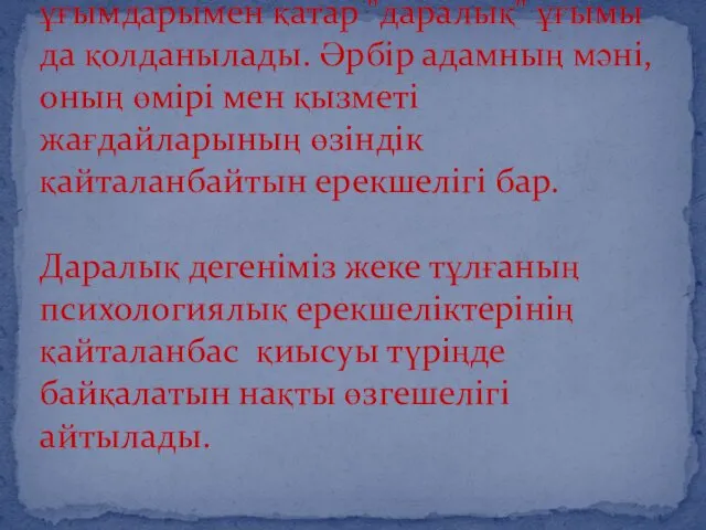 Психологияда "адам" және "тұлға" ұғымдарымен қатар "даралық" ұғымы да қолданылады.