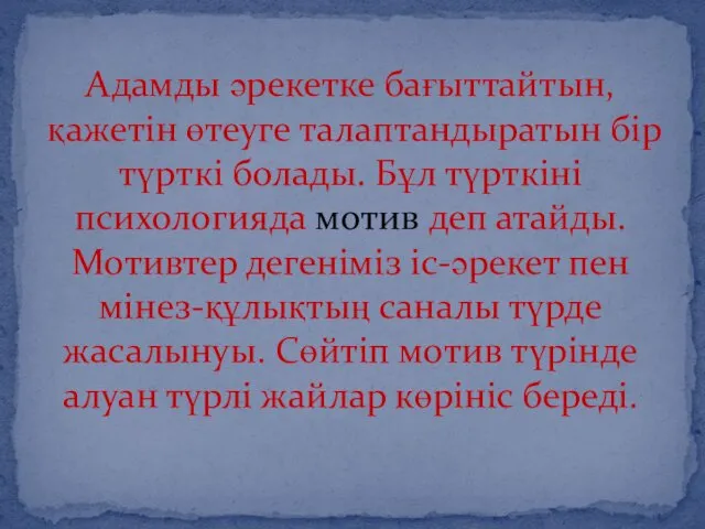 Адамды әрекетке бағыттайтын, қажетін өтеуге талаптандыратын бір түрткі болады. Бұл