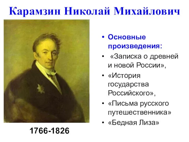 Карамзин Николай Михайлович Основные произведения: «Записка о древней и новой