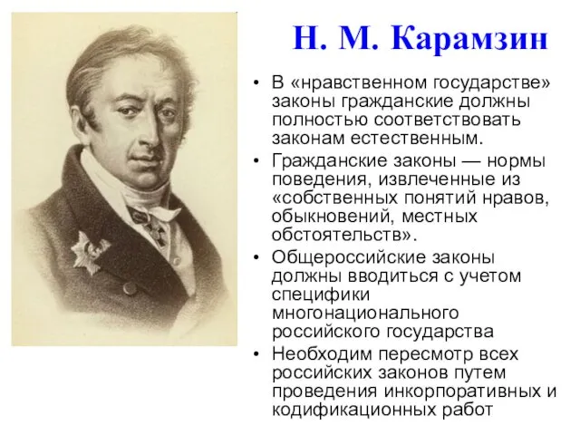 Н. М. Карамзин В «нравственном государстве» законы гражданские должны полностью