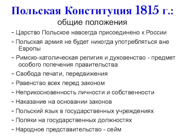 Польская Конституция 1815 г.: общие положения - Царство Польское навсегда