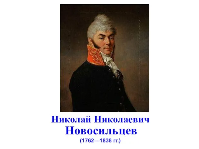 Николай Николаевич Новосильцев (1762—1838 гг.)