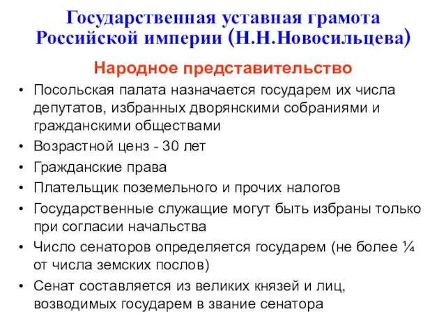 Государственная уставная грамота Российской империи (Н.Н.Новосильцева) Народное представительство Посольская палата