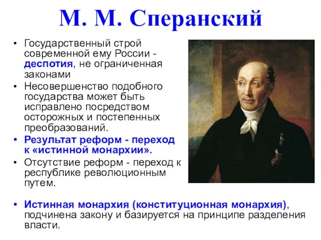 М. М. Сперанский Государственный строй современной ему России - деспотия,