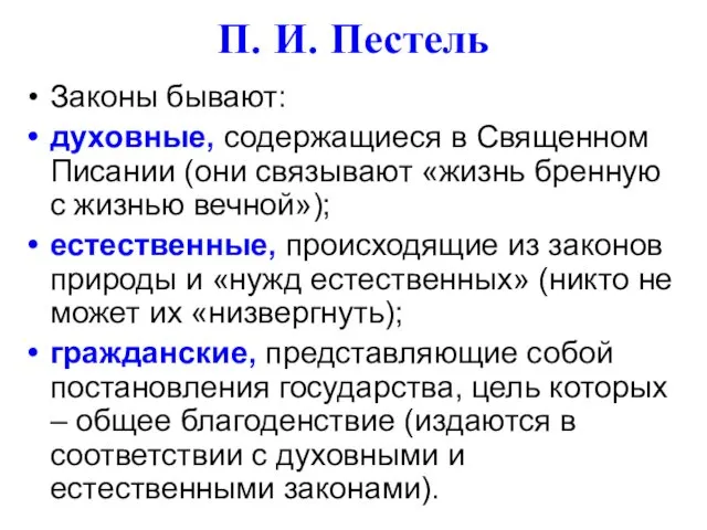 П. И. Пестель Законы бывают: духовные, содержащиеся в Священном Писании