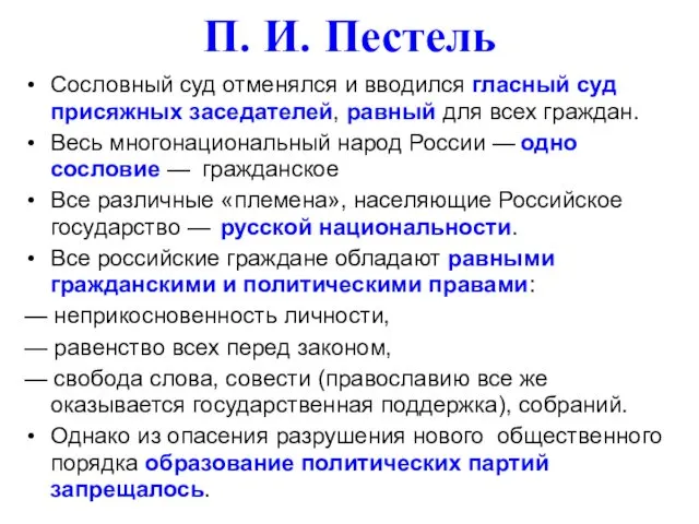 П. И. Пестель Сословный суд отменялся и вводился гласный суд