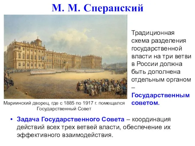 М. М. Сперанский Традиционная схема разделения государственной власти на три