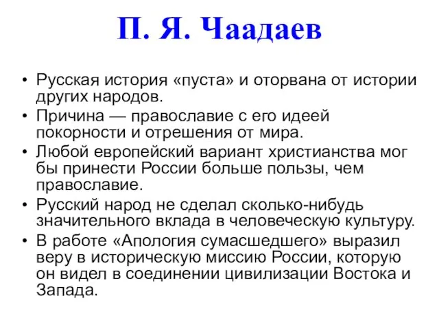 П. Я. Чаадаев Русская история «пуста» и оторвана от истории