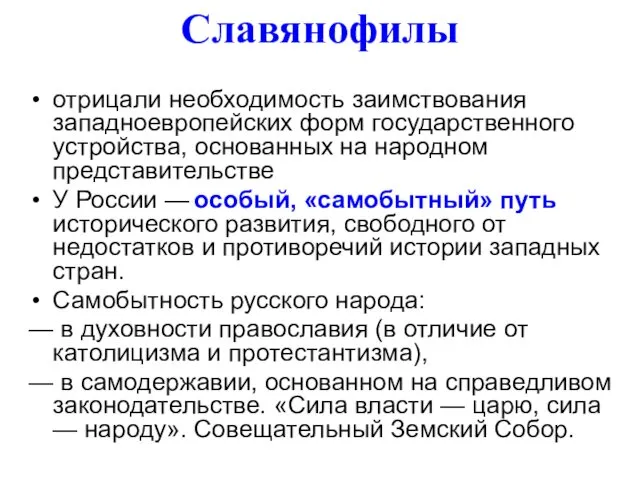 Славянофилы отрицали необходимость заимствования западноевропейских форм государственного устройства, основанных на