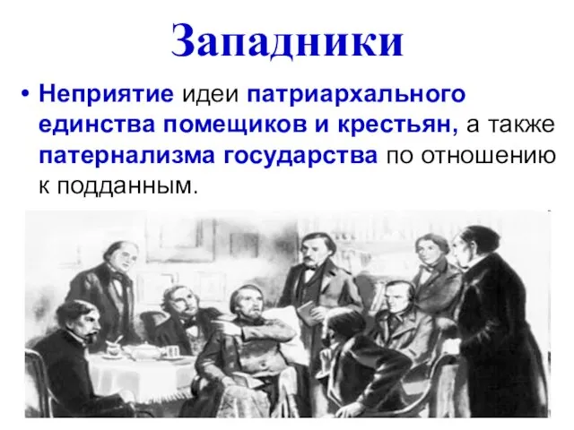 Западники Неприятие идеи патриархального единства помещиков и крестьян, а также патернализма государства по отношению к подданным.