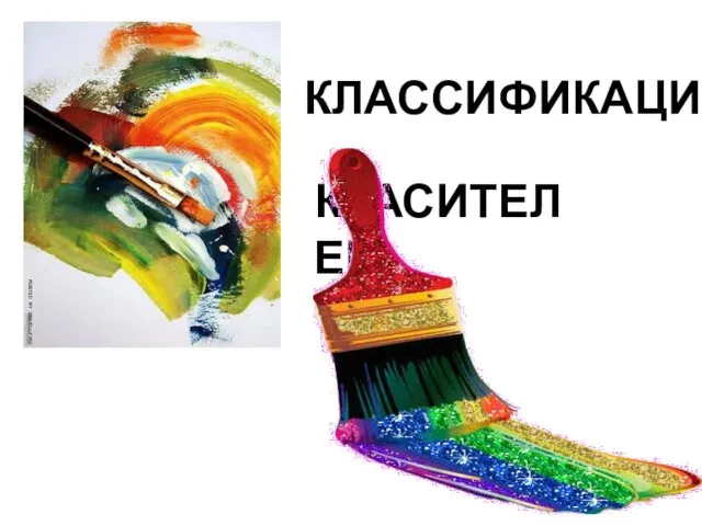 КЛАССИФИКАЦИЯ КРАСИТЕЛЕЙ