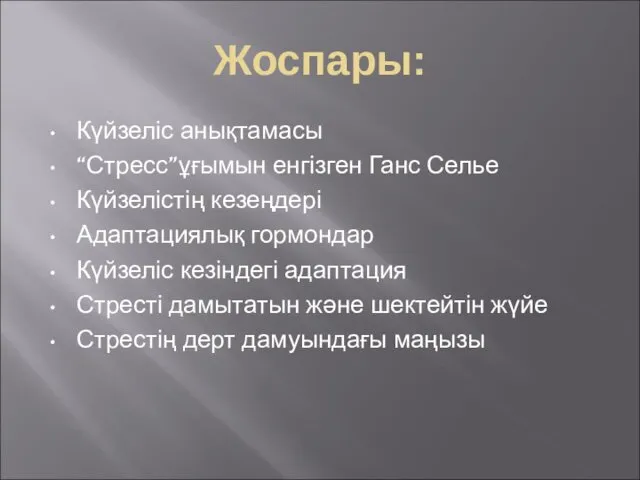 Жоспары: Күйзеліс анықтамасы “Стресс”ұғымын енгізген Ганс Селье Күйзелістің кезеңдері Адаптациялық