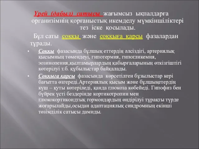 Үрей (дабыл) сатысы жағымсыз ықпалдарға организімнің қорғаныстық икемделу мүмкіншіліктері тез