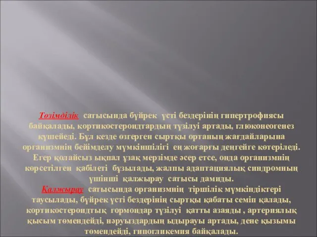 Төзімділік сатысында бүйрек үсті бездерінің гипертрофиясы байқалады, кортикостероидтардың түзілуі артады,