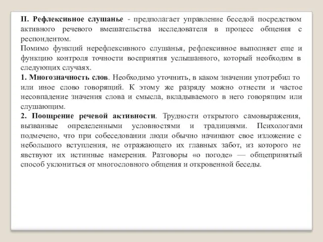 II. Рефлексивное слушанье - предполагает управление беседой посредством активного речевого