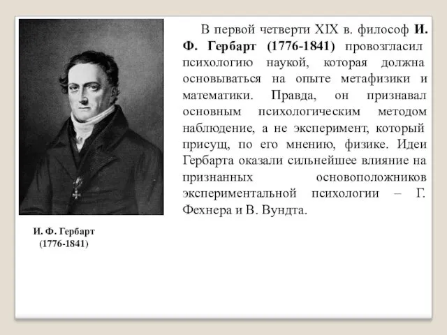 В первой четверти XIX в. философ И.Ф. Гербарт (1776-1841) провозгласил