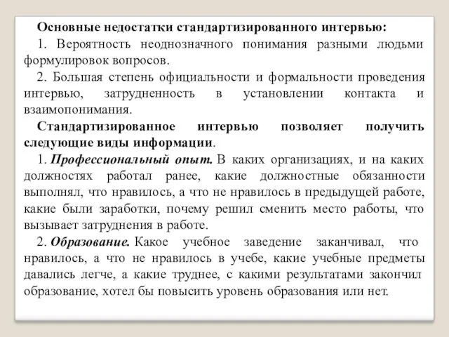 Основные недостатки стандартизированного интервью: 1. Вероятность неоднозначного понимания разными людьми