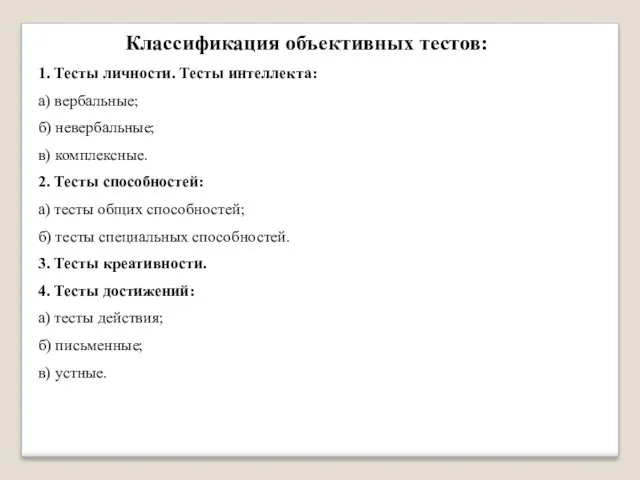 Классификация объективных тестов: 1. Тесты личности. Тесты интеллекта: а) вербальные;