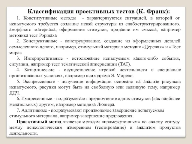 Классификация проективных тестов (К. Франк): 1. Конститутивные методы - характеризуются