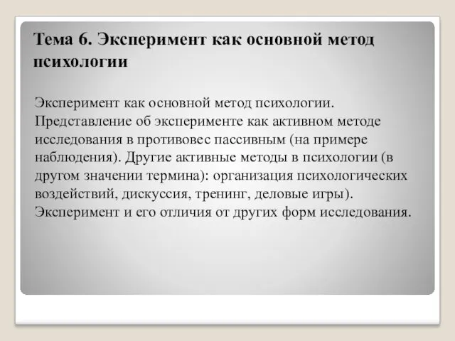 Тема 6. Эксперимент как основной метод психологии Эксперимент как основной