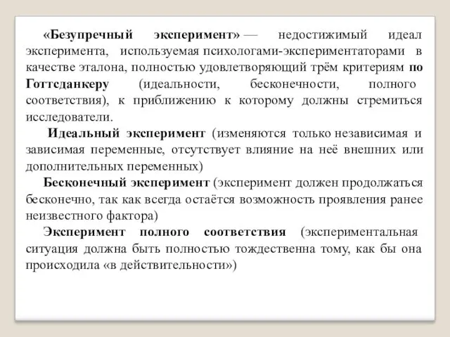 «Безупречный эксперимент» — недостижимый идеал эксперимента, используемая психологами-экспериментаторами в качестве