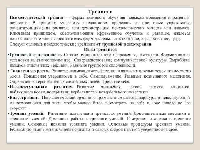 Тренинги Психологи́ческий тре́нинг — форма активного обучения навыкам поведения и