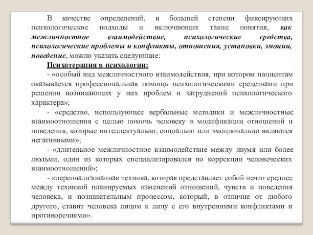 В качестве определений, в большей степени фиксирующих психологические подходы и