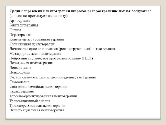 Среди направлений психотерапии широкое распространение имеют следующие (список не претендует