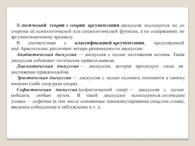 В логической теории и теории аргументации дискуссия исследуется не со