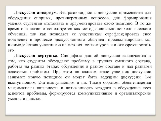 Дискуссия аквариум. Эта разновидность дискуссии применяется для обсуждения спорных, противоречивых