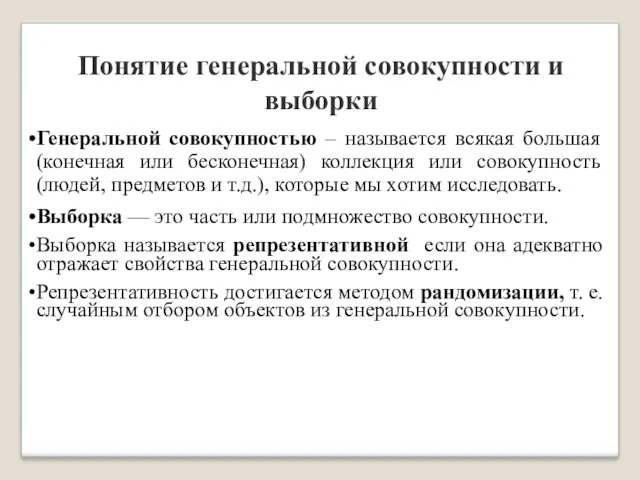 Понятие генеральной совокупности и выборки Генеральной совокупностью – называется всякая