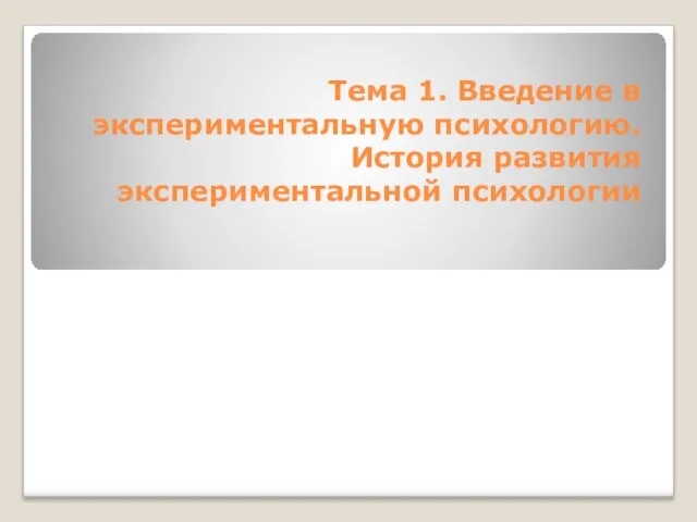 Тема 1. Введение в экспериментальную психологию. История развития экспериментальной психологии