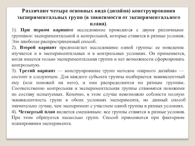 Различают четыре основных вида (дизайна) конструирования экспериментальных групп (в зависимости