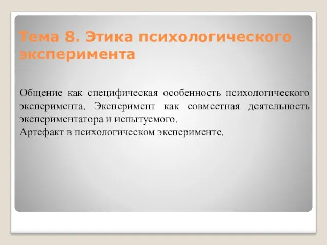 Тема 8. Этика психологического эксперимента Общение как специфическая особенность психологического