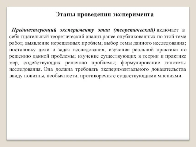 Предшествующий эксперименту этап (теоретический) включает в себя тщательный теоретический анализ