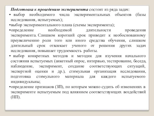 Подготовка к проведению эксперимента состоит из ряда задач: выбор необходимого